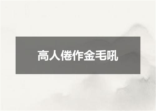 高人倦作金毛吼