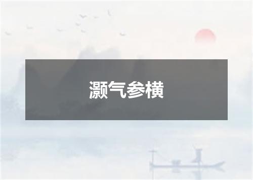 灏气参横