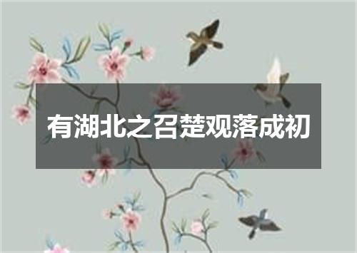 有湖北之召楚观落成初