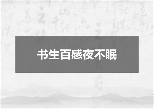 书生百感夜不眠