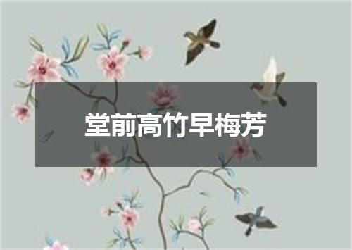 堂前高竹早梅芳