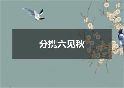 分携六见秋