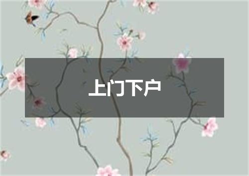 上门下户