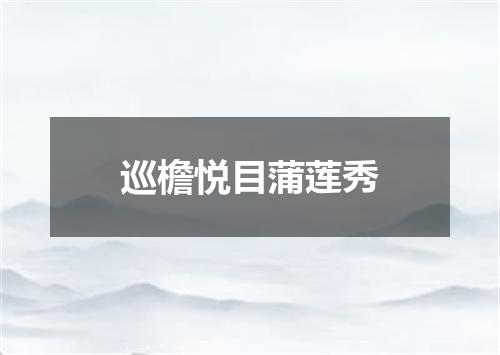 巡檐悦目蒲莲秀