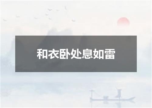 和衣卧处息如雷