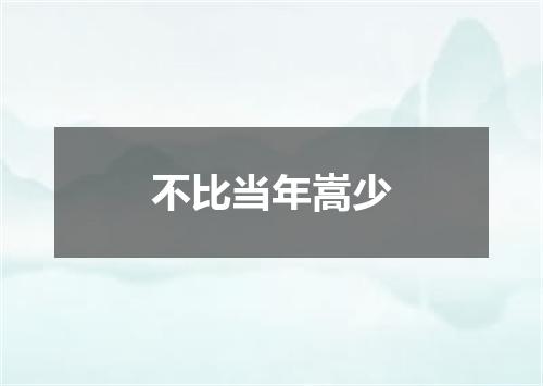 不比当年嵩少