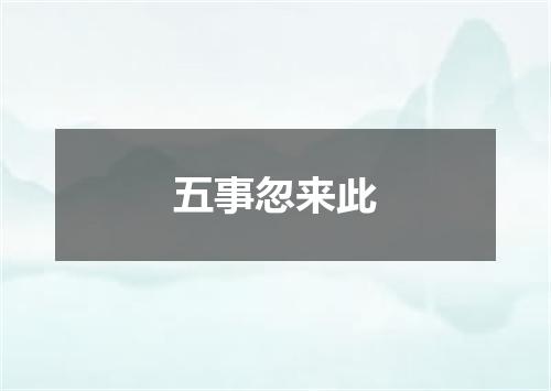 五事忽来此
