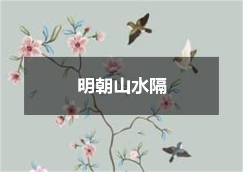 明朝山水隔