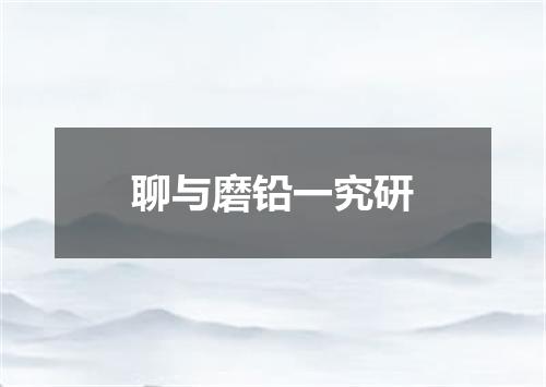 聊与磨铅一究研