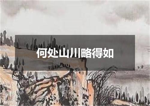 何处山川略得如