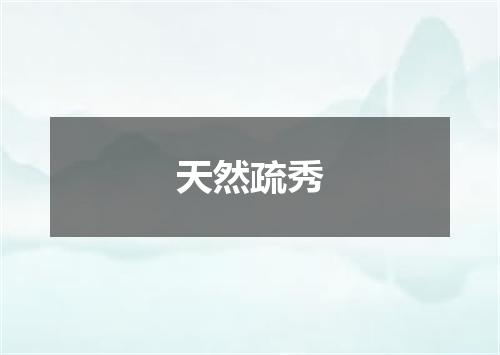 天然疏秀