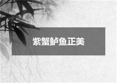 紫蟹鲈鱼正美