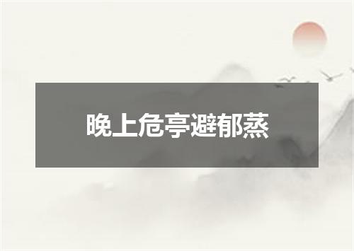 晚上危亭避郁蒸