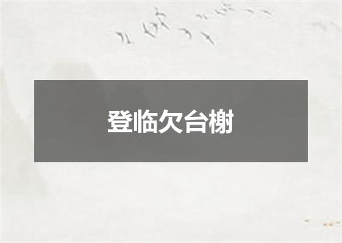 登临欠台榭