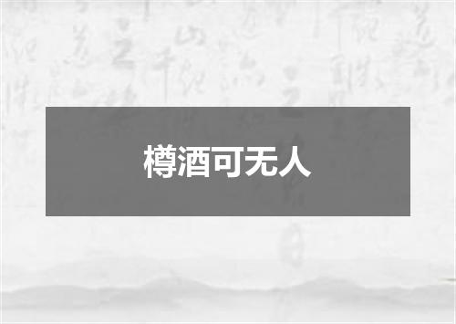 樽酒可无人
