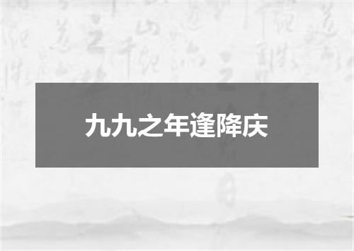 九九之年逢降庆