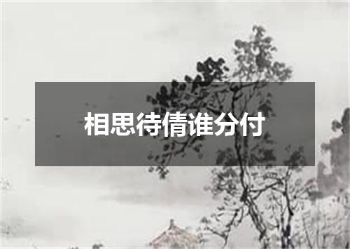 相思待倩谁分付