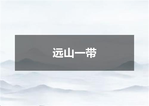 远山一带