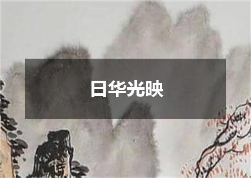 日华光映