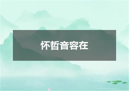 怀哲音容在