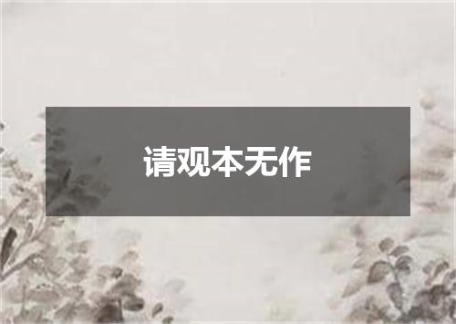 请观本无作