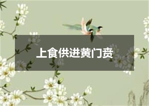 上食供进黄门贲