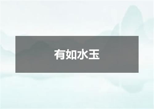 有如水玉