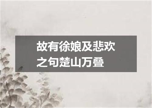 故有徐娘及悲欢之句楚山万叠