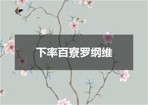 下率百寮罗纲维