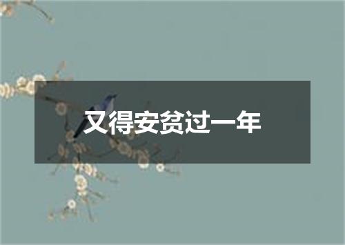 又得安贫过一年