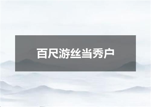 百尺游丝当秀户