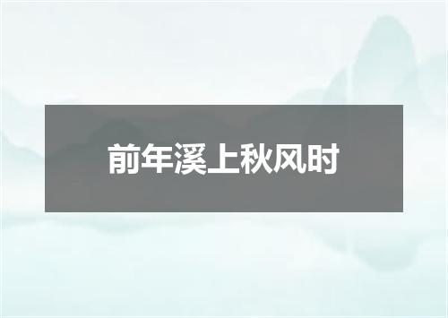 前年溪上秋风时