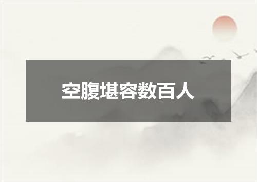 空腹堪容数百人