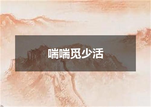 喘喘觅少活