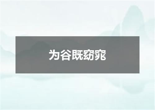 为谷既窈窕