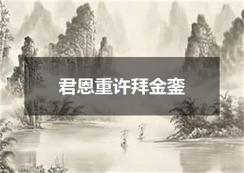 君恩重许拜金銮