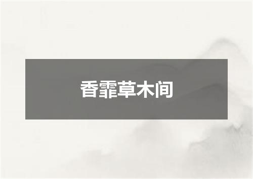 香霏草木间