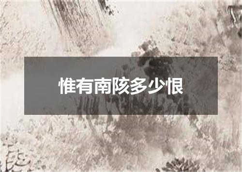 惟有南陔多少恨