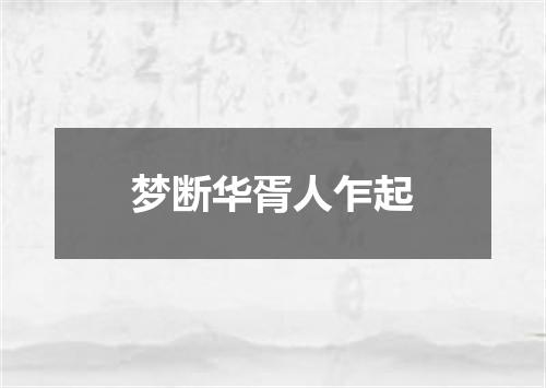 梦断华胥人乍起