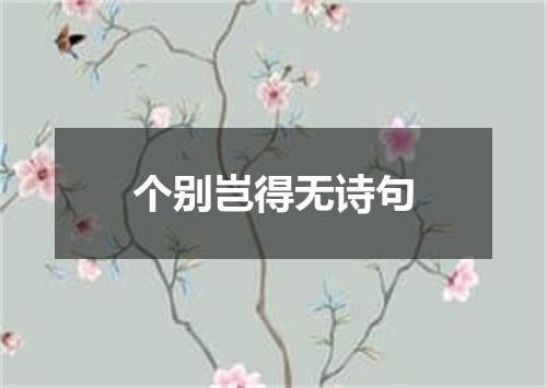 个别岂得无诗句