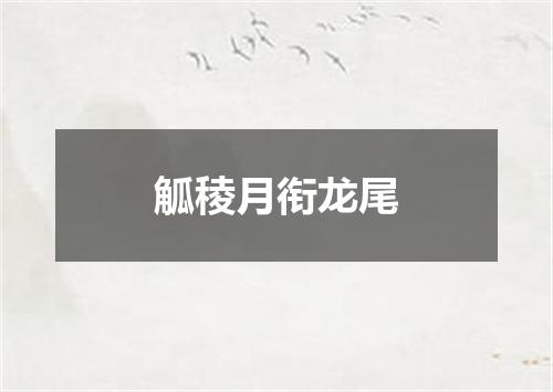 觚稜月衔龙尾