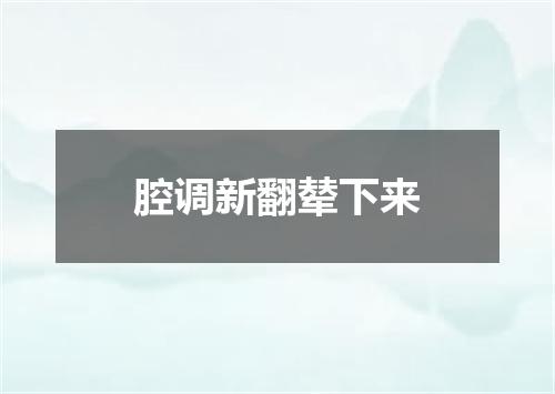 腔调新翻辇下来