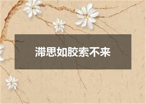 滞思如胶索不来