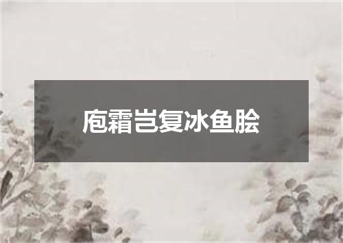 庖霜岂复冰鱼脍