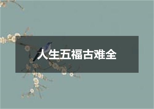 人生五福古难全