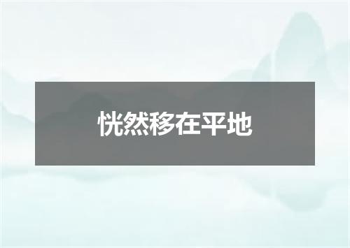 恍然移在平地
