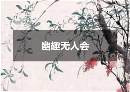 幽趣无人会