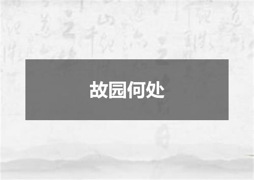 故园何处