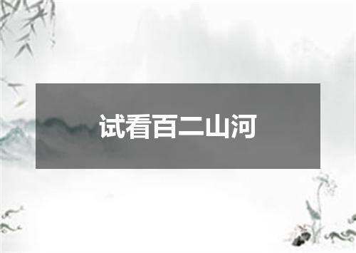 试看百二山河