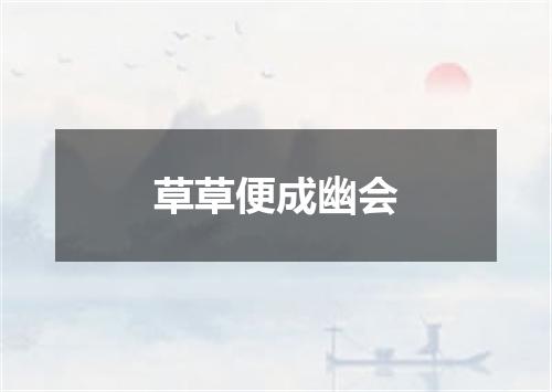 草草便成幽会